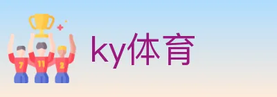 ky体育 logo